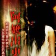 阿嫲出更 阿嫲出更