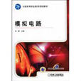 模擬電路(機械工業出版社出版圖書) 模擬電路(機械工業出版社出版圖書)