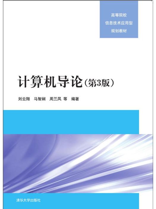 計算機導論（第3版）(2017年清華大學出版社出版的圖書)