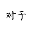 對於 對於