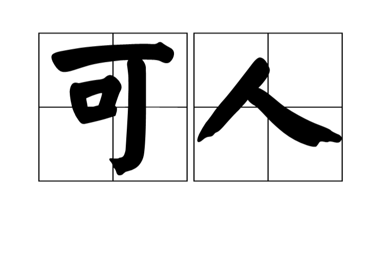 可人(漢語詞語)