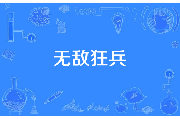 無敵狂兵(夜的風所著小說) 無敵狂兵(夜的風所著小說)
