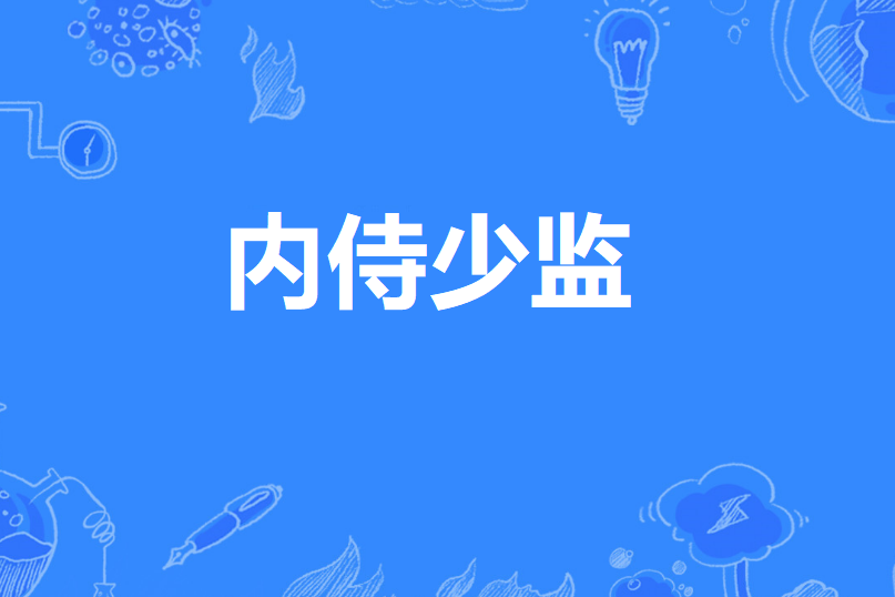 內侍少監 內侍少監