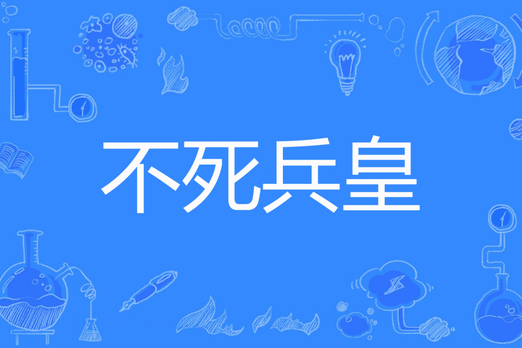 不死兵皇 不死兵皇