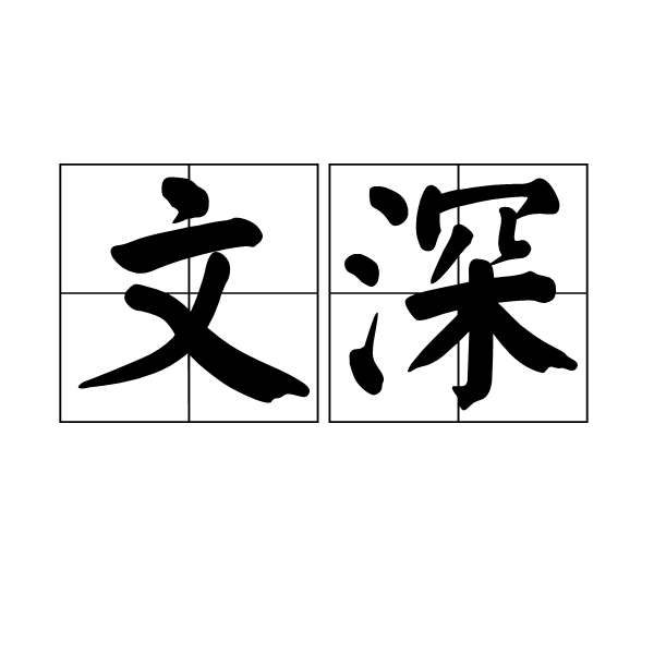 文深 文深