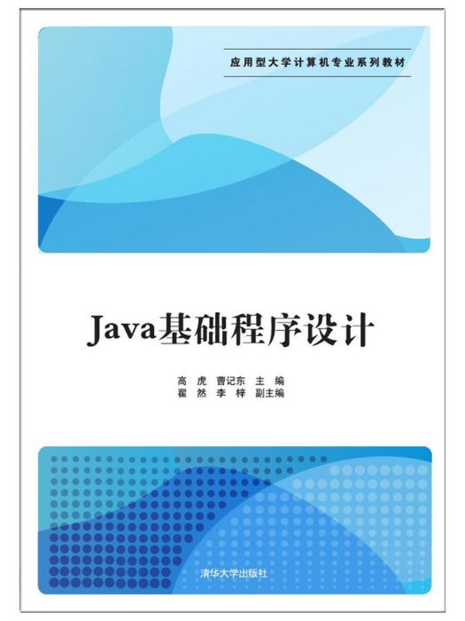 Java基礎程式設計(2017年清華大學出版社出版的圖書) Java基礎程式設計(2017年清華大學出版社出版的圖書)