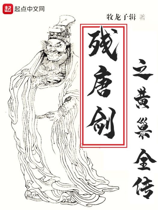 殘唐劍 殘唐劍