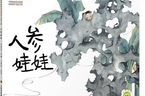 人參娃娃(2020年江蘇鳳凰美術出版社出版的民間故事繪本) 人參娃娃(2020年江蘇鳳凰美術出版社出版的民間故事繪本)