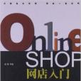 網店入門 網店入門