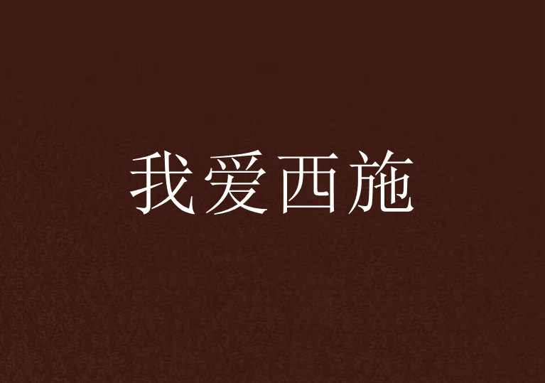 我愛西施 我愛西施