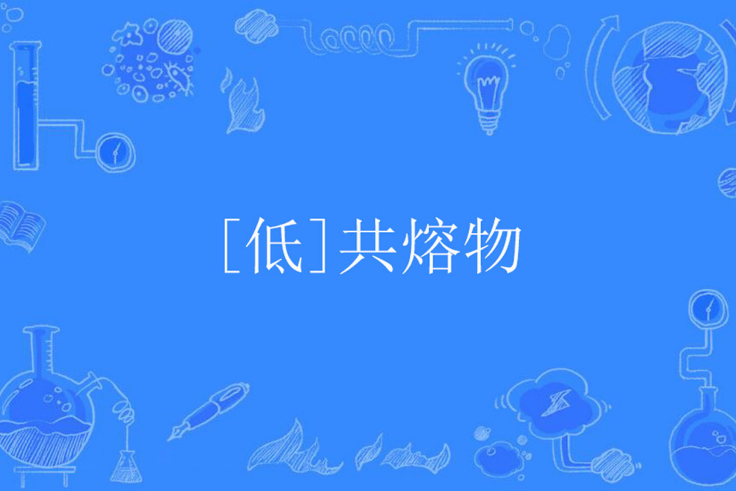 [低]共熔物