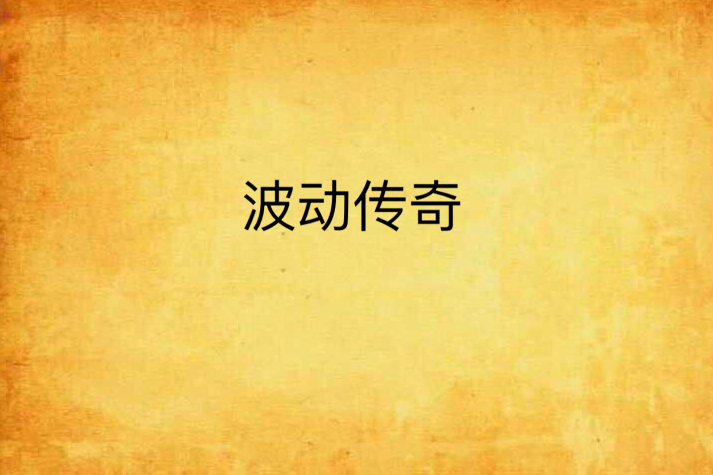 波動傳奇