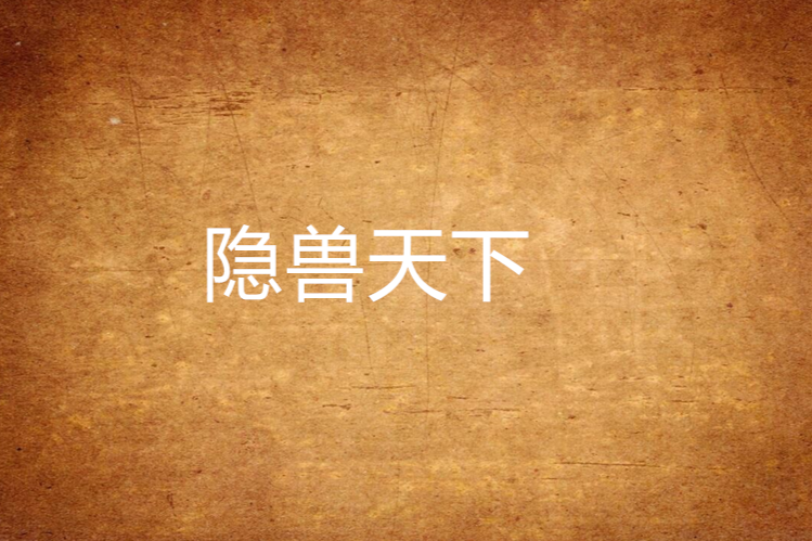 隱獸天下 隱獸天下