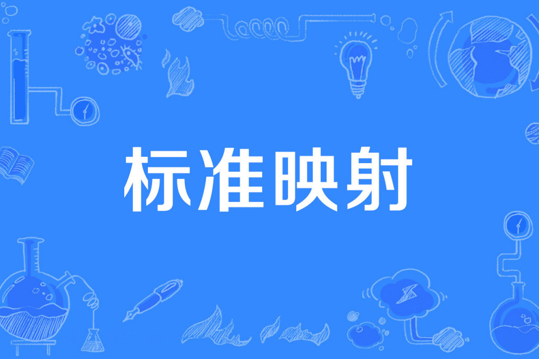 標準映射 標準映射