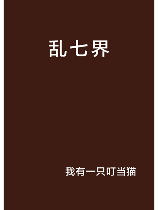 亂七界 亂七界
