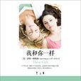 我和你一樣(書籍) 我和你一樣(書籍)