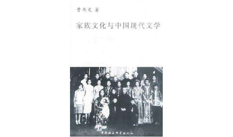 家族文化與中國現代文學