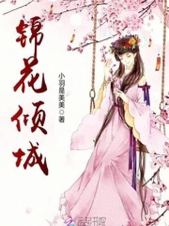 錦花傾城 錦花傾城