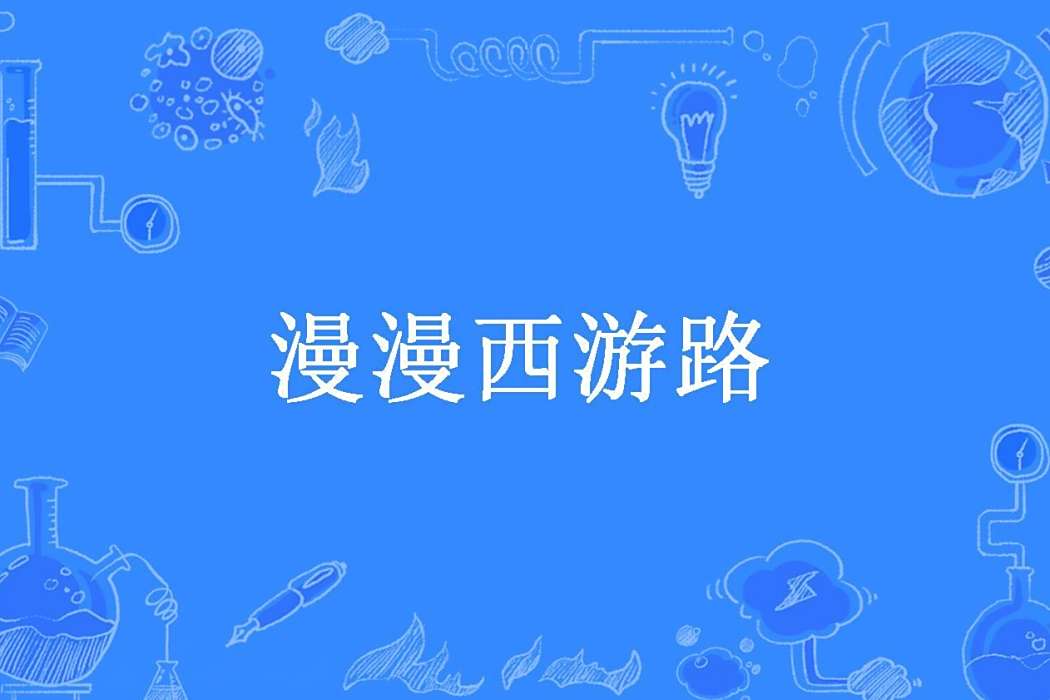 漫漫西遊路(凝滄海所著小說)