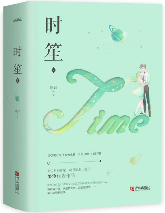 時笙(《時笙2》青島出版社出版圖書) 時笙(《時笙2》青島出版社出版圖書)