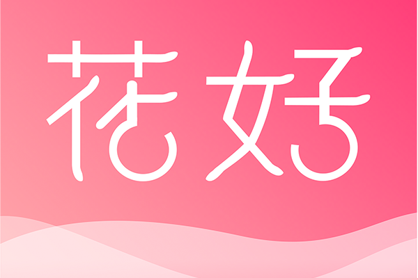 花好 花好