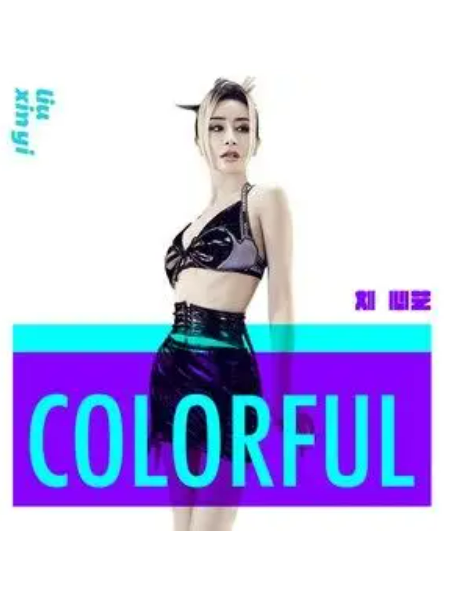 colorful(劉心藝演唱的歌曲) colorful(劉心藝演唱的歌曲)