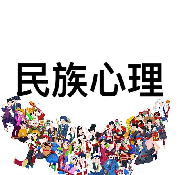 民族心理 民族心理