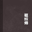驅妖師 驅妖師