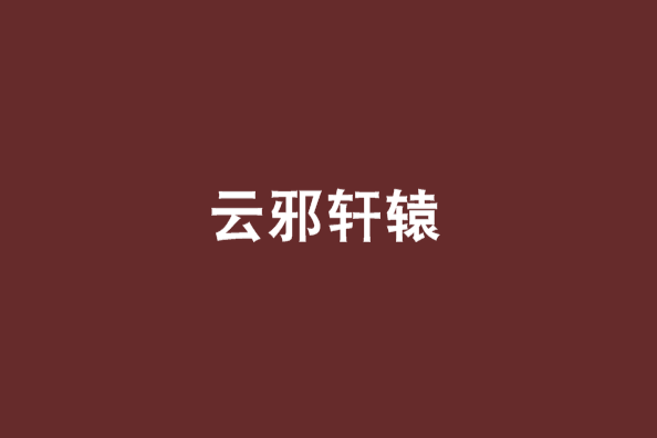 雲邪軒轅 雲邪軒轅