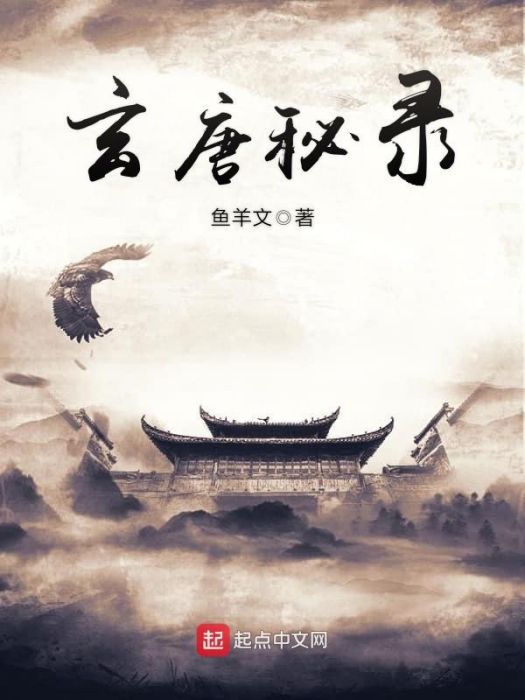 玄唐秘錄 玄唐秘錄