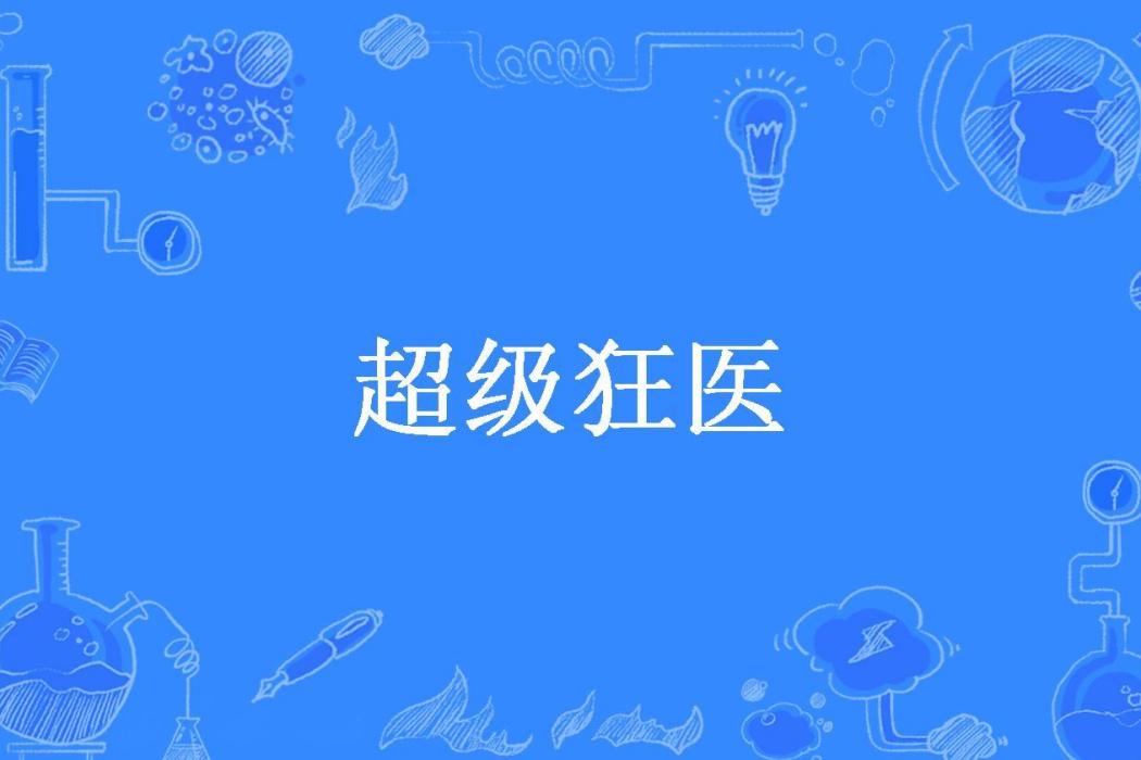 超級狂醫(相朵朵所著小說) 超級狂醫(相朵朵所著小說)