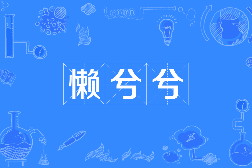 懶兮兮
