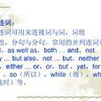 並列連詞