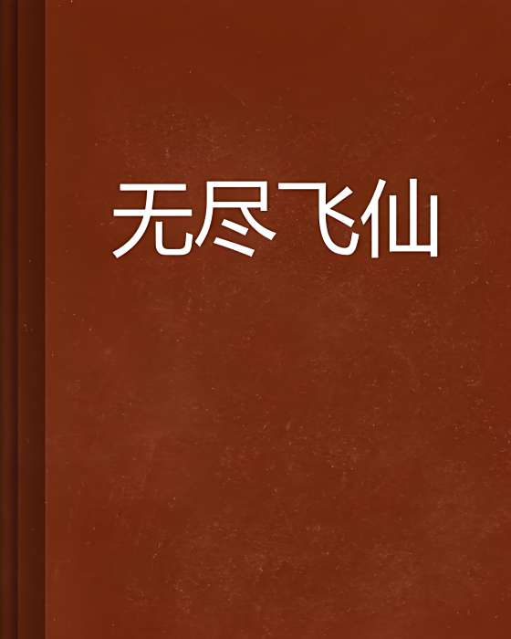 無盡飛仙 無盡飛仙