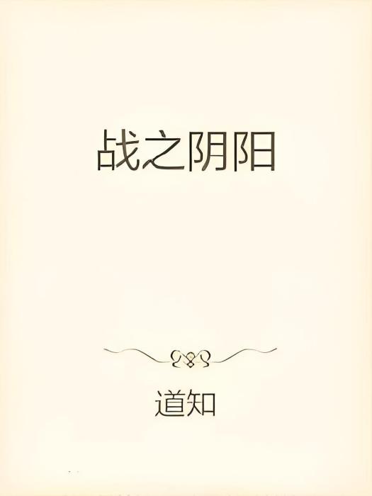 戰之陰陽 戰之陰陽