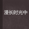 漫長時光中 漫長時光中