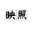映照 映照