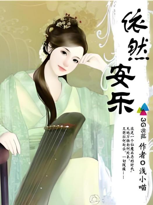 依然安樂 依然安樂