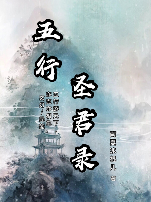 五行聖君錄 五行聖君錄