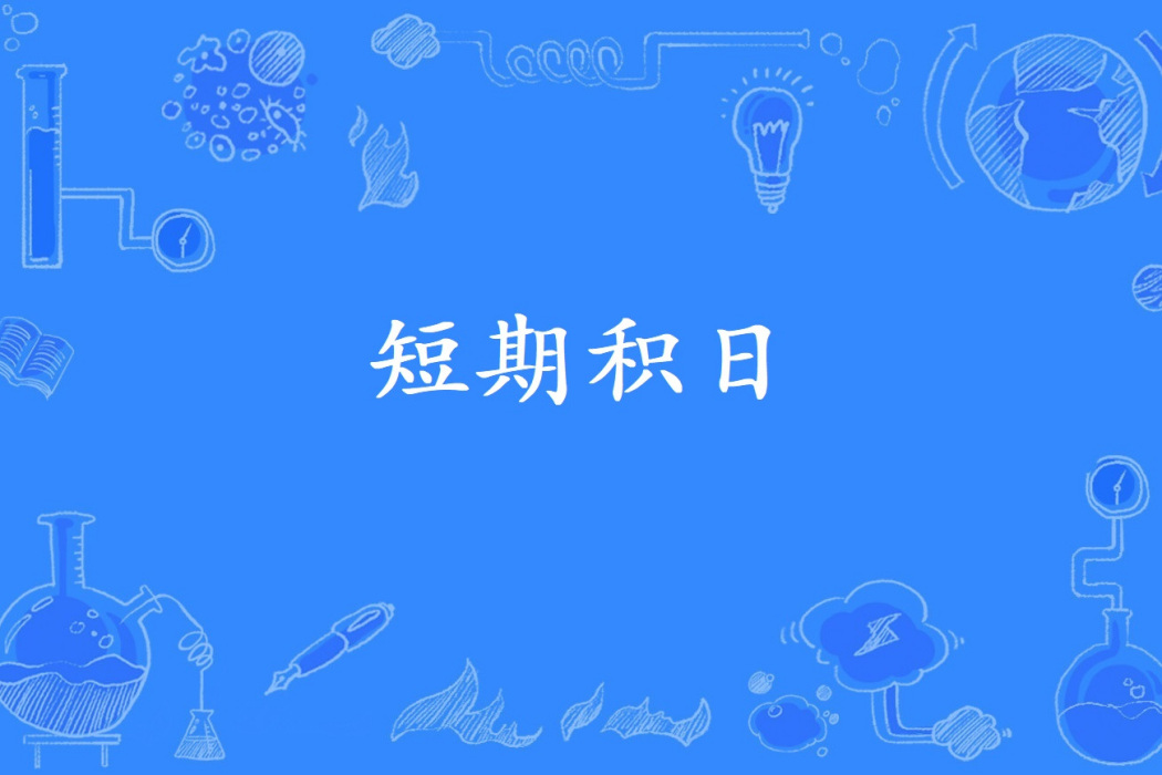 短期積日 短期積日