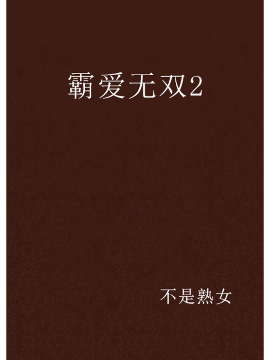 霸愛無雙2