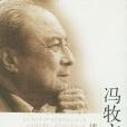 馮牧文集 馮牧文集