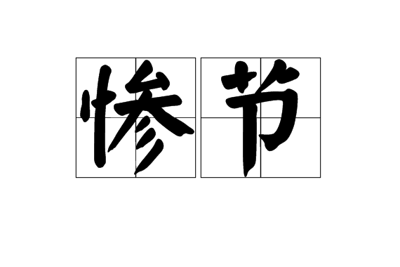 慘節 慘節