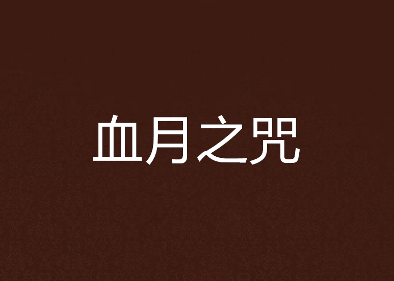 血月之咒 血月之咒