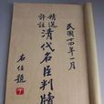 明清判牘 明清判牘
