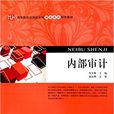 內部審計(2015年上海財經大學出版社出版書籍)