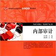 內部審計(2015年上海財經大學出版社出版書籍) 內部審計(2015年上海財經大學出版社出版書籍)