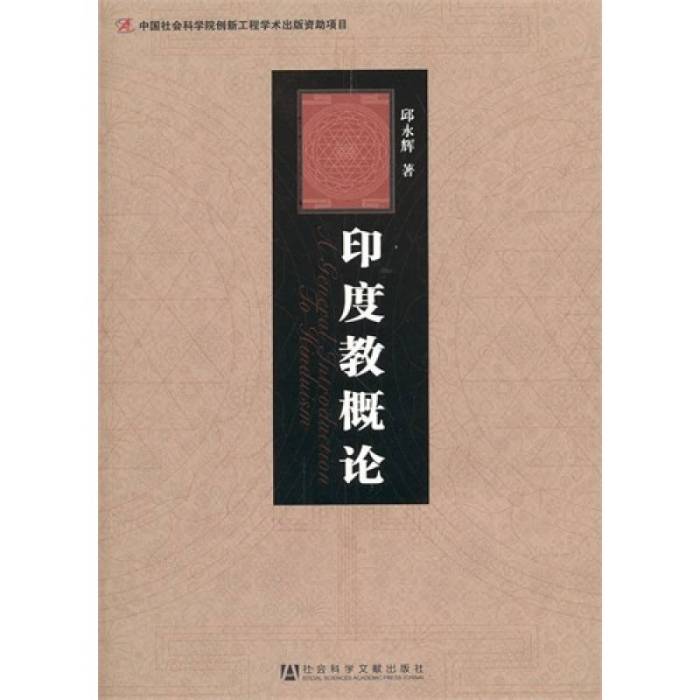 印度教概論 印度教概論