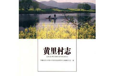 黃里村志 黃里村志