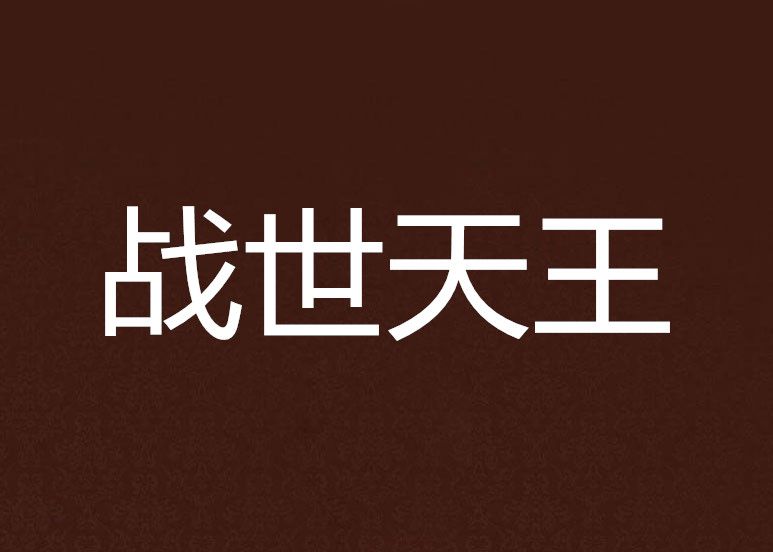 戰世天王 戰世天王